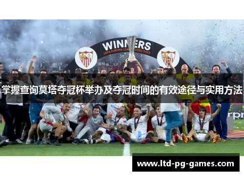 掌握查询莫塔夺冠杯举办及夺冠时间的有效途径与实用方法