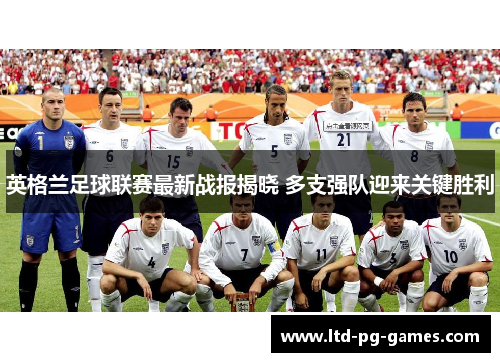 英格兰足球联赛最新战报揭晓 多支强队迎来关键胜利 英格兰足球联赛最新战报揭晓 多支强队迎来关键胜利