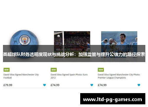 英超球队财务透明度现状与挑战分析:加强监管与提升公信力的路径探索 英超球队财务透明度现状与挑战分析:加强监管与提升公信力的路径探索