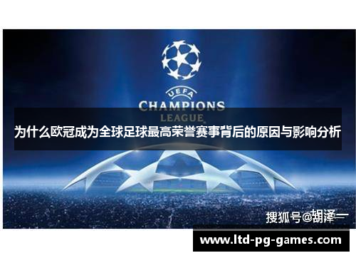 为什么欧冠成为全球足球最高荣誉赛事背后的原因与影响分析