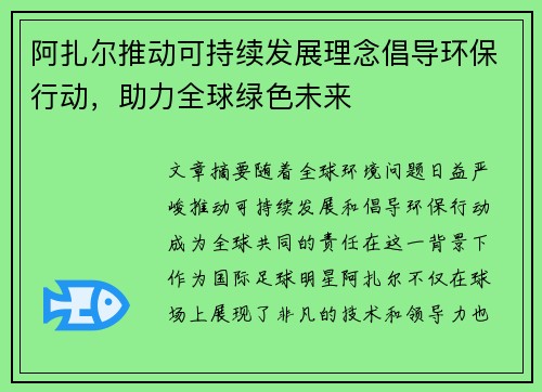 阿扎尔推动可持续发展理念倡导环保行动，助力全球绿色未来