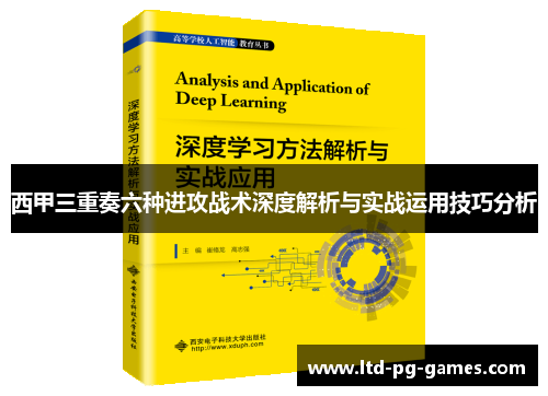 西甲三重奏六种进攻战术深度解析与实战运用技巧分析 西甲三重奏六种进攻战术深度解析与实战运用技巧分析