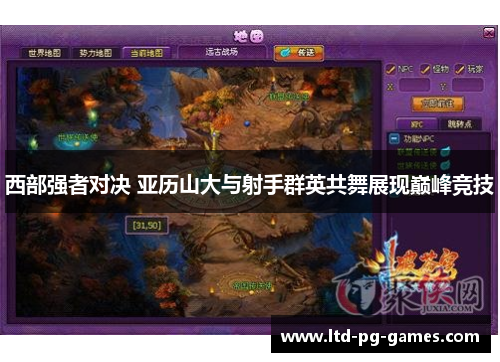 西部强者对决 亚历山大与射手群英共舞展现巅峰竞技 西部强者对决 亚历山大与射手群英共舞展现巅峰竞技