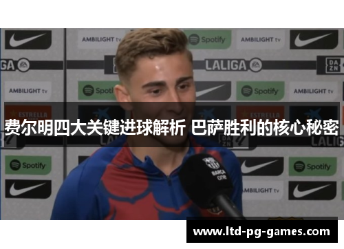 费尔明四大关键进球解析 巴萨胜利的核心秘密 费尔明四大关键进球解析 巴萨胜利的核心秘密