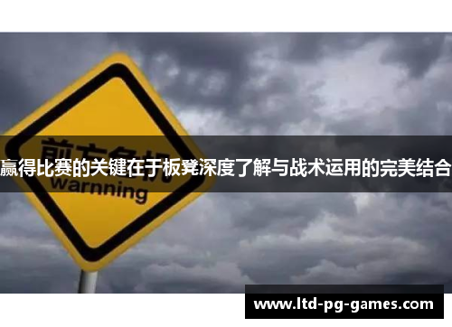 赢得比赛的关键在于板凳深度了解与战术运用的完美结合