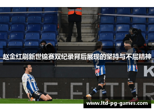 赵金红刷新世锦赛双纪录背后展现的坚持与不屈精神